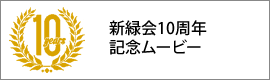 新緑会10周年記念ムービー